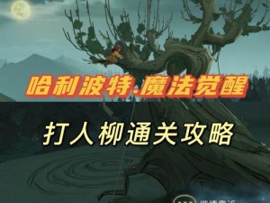 哈利波特魔法觉醒：打人柳攻略解析与战斗技巧详解