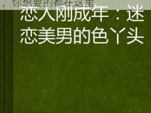 成人无码做爰 www 免费软件小说——看小说、玩游戏、听音乐，你想要的都在这里