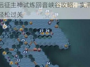 剑与远征主神试炼回音峡谷攻略：实用技巧助你轻松过关