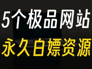 宅男必备免费看 A 片 18 的网站软件