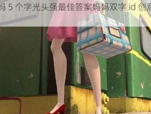 一个好妈妈 5 个字光头强最佳答案妈妈双字 id 创意个性情侣短袖 T 恤