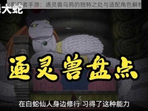 火影忍者手游：通灵兽乌鸦的独特之处与适配角色解析