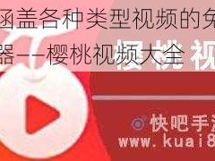 一款涵盖各种类型视频的免费观看神器——樱桃视频大全