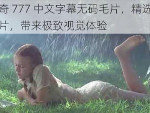 色米奇 777 中文字幕无码毛片，精选高质量影片，带来极致视觉体验