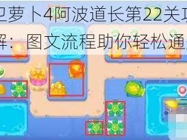 保卫萝卜4阿波道长第22关攻略详解：图文流程助你轻松通关