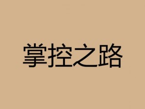 霸道天下真气修炼攻略：系统修炼之道，掌控终极力量之路