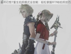 最终幻想7重生拍照模式全攻略：轻松掌握FF7RB拍照技巧