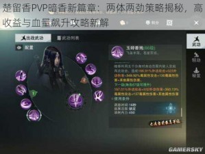 楚留香PVP暗香新篇章：两体两劲策略揭秘，高收益与血量飙升攻略新解