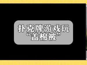 打扑克喊疼不盖被子应用，冬季保暖必备神器