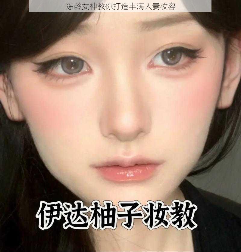 冻龄女神教你打造丰满人妻妆容