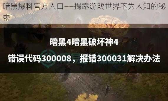 暗黑爆料官方入口——揭露游戏世界不为人知的秘密