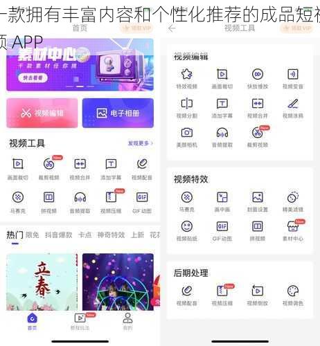 一款拥有丰富内容和个性化推荐的成品短视频 APP