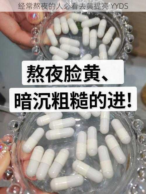 经常熬夜的人必看去黄提亮 YYDS