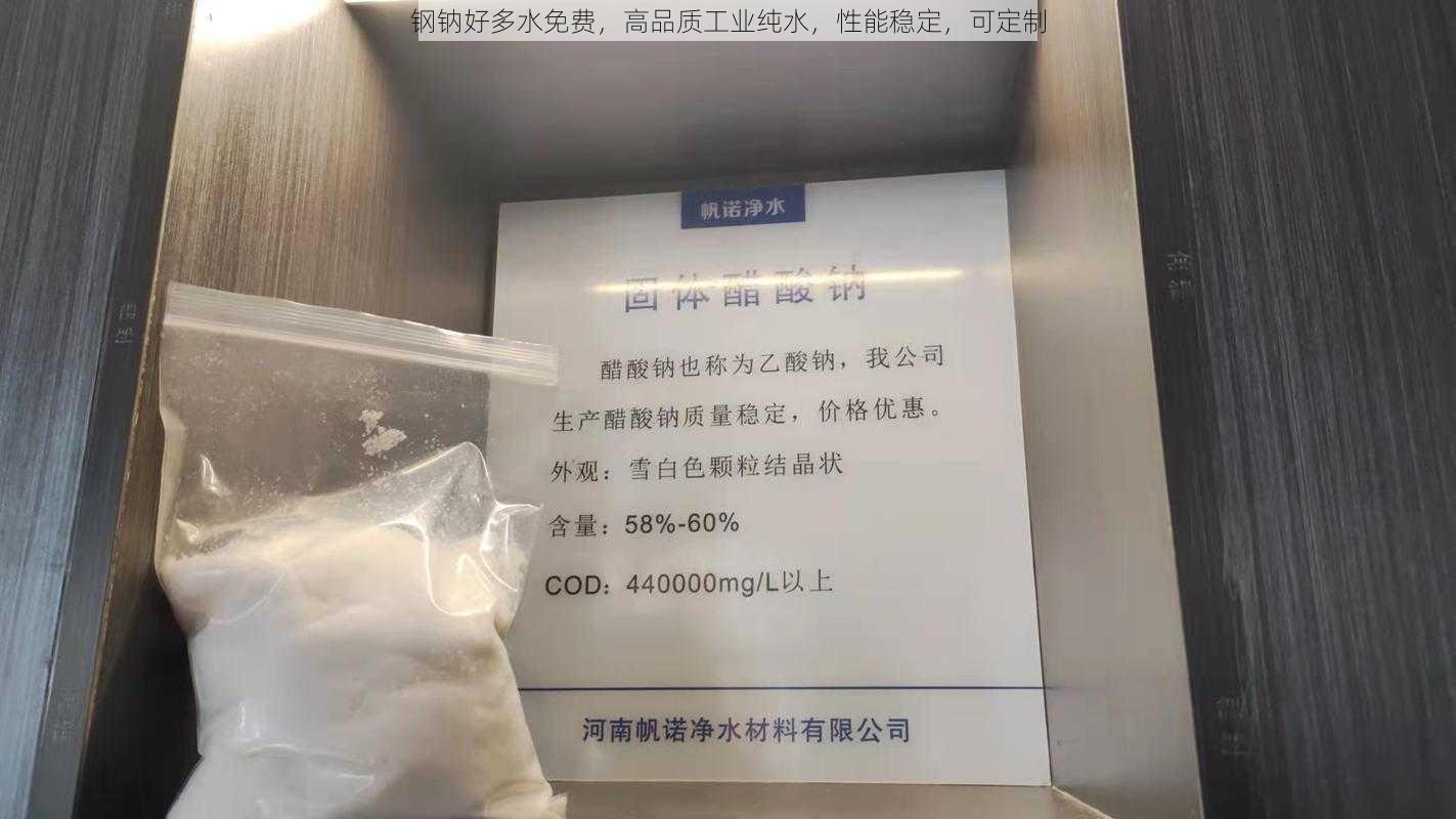 钢钠好多水免费，高品质工业纯水，性能稳定，可定制