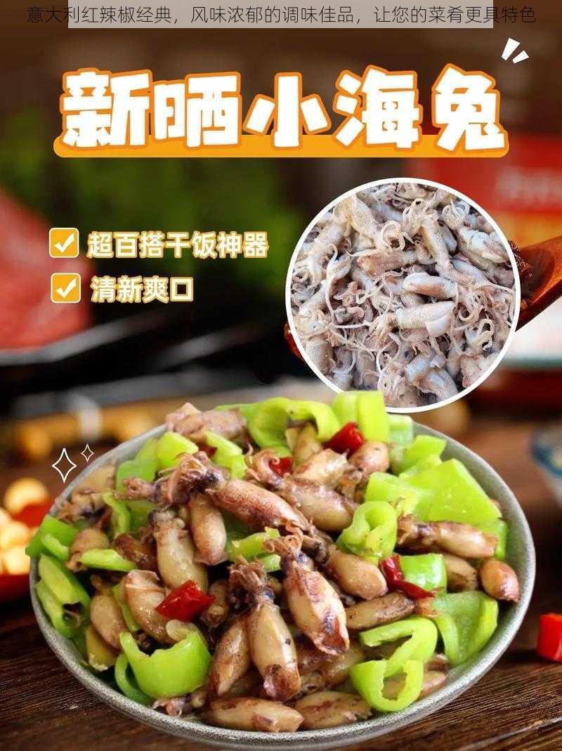 意大利红辣椒经典，风味浓郁的调味佳品，让您的菜肴更具特色