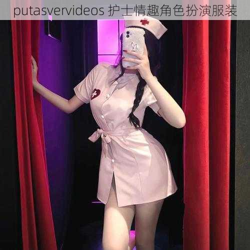 putasvervideos 护士情趣角色扮演服装