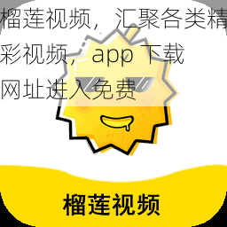 榴莲视频，汇聚各类精彩视频，app 下载网址进入免费