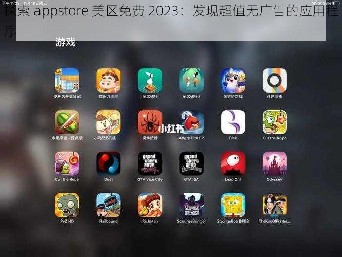 探索 appstore 美区免费 2023：发现超值无广告的应用程序