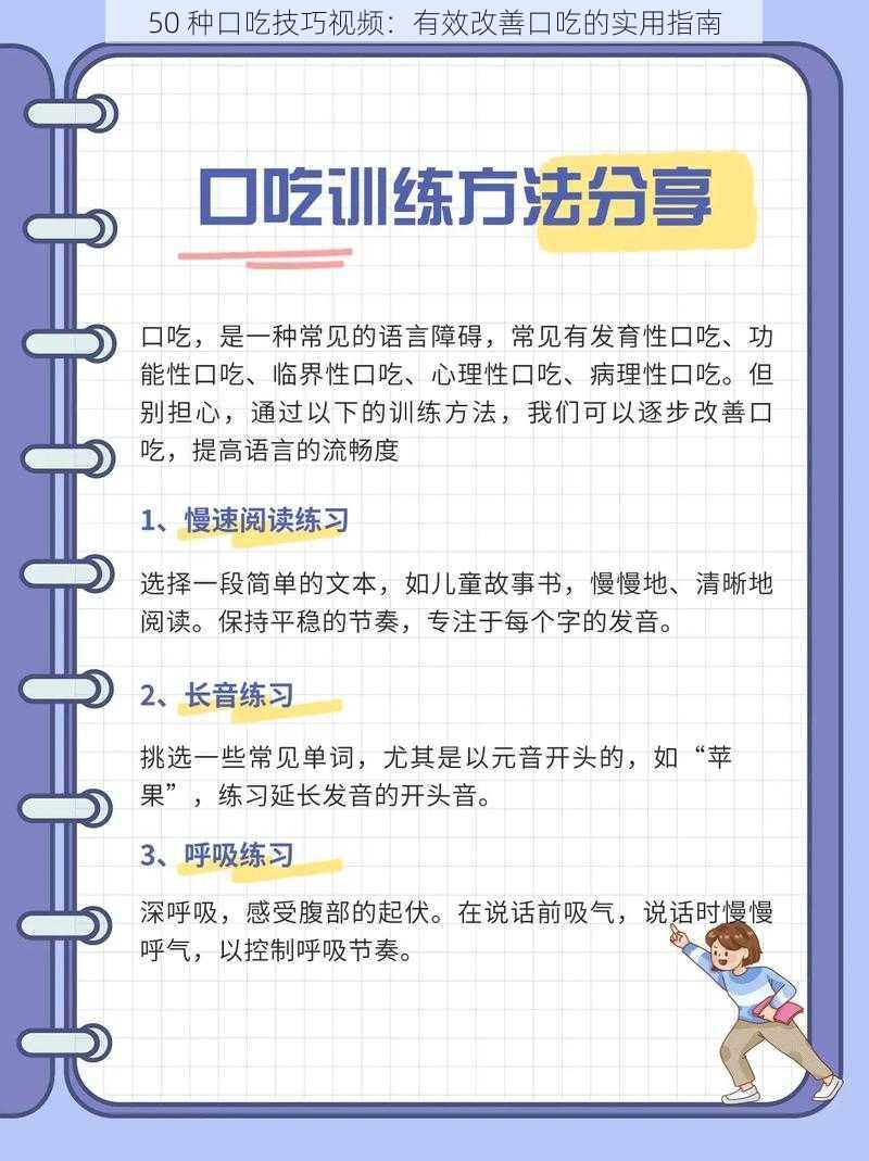 50 种口吃技巧视频：有效改善口吃的实用指南