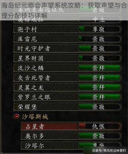 海岛纪元商会声望系统攻略：获取声望与合理分配技巧详解