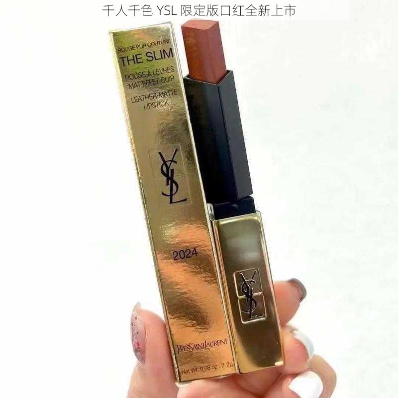 千人千色 YSL 限定版口红全新上市