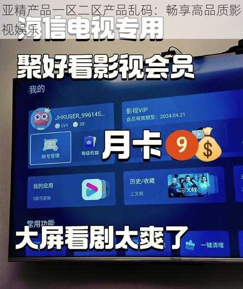 亚精产品一区二区产品乱码：畅享高品质影视娱乐