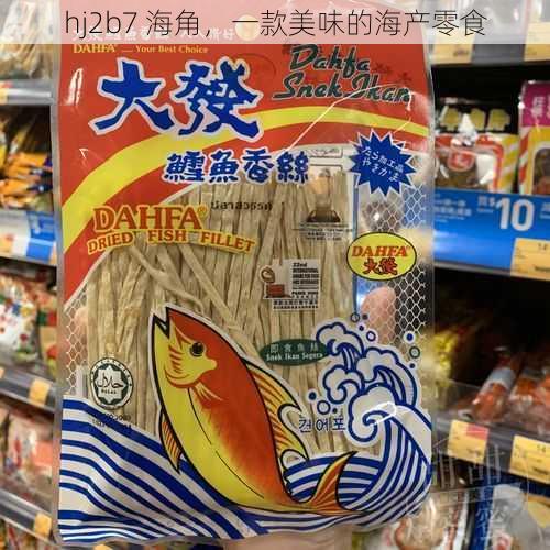 hj2b7 海角，一款美味的海产零食