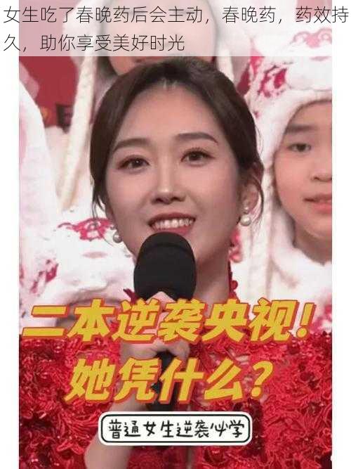 女生吃了春晚药后会主动，春晚药，药效持久，助你享受美好时光