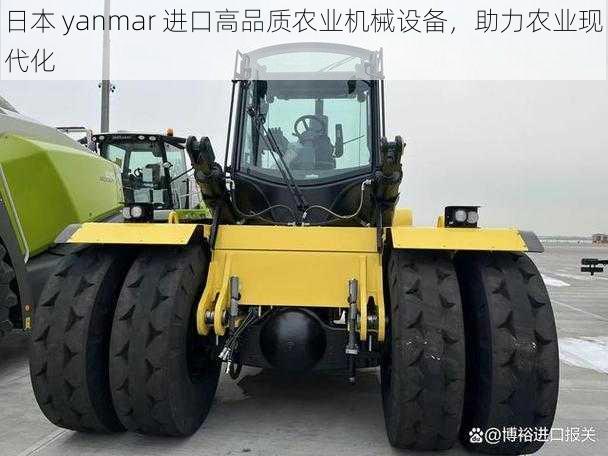 日本 yanmar 进口高品质农业机械设备，助力农业现代化