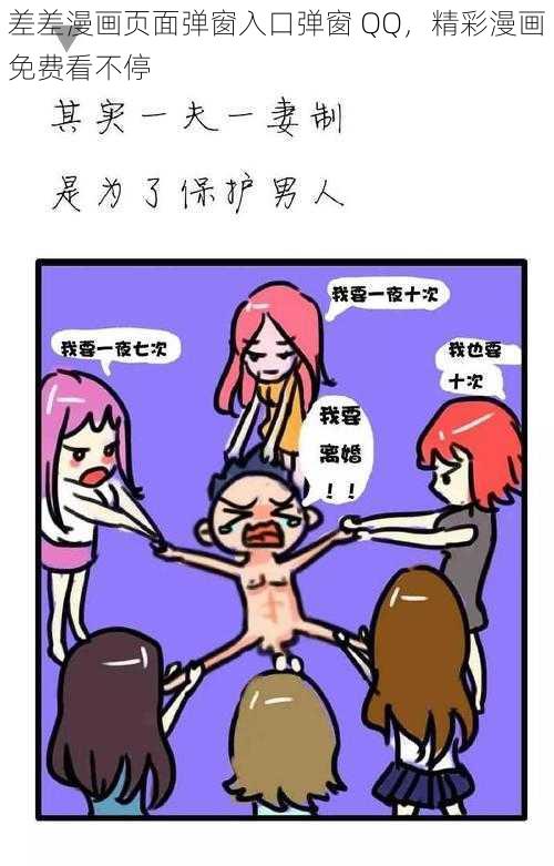 差差漫画页面弹窗入口弹窗 QQ，精彩漫画免费看不停