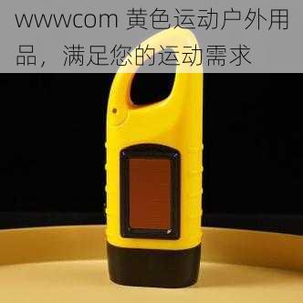 wwwcom 黄色运动户外用品，满足您的运动需求