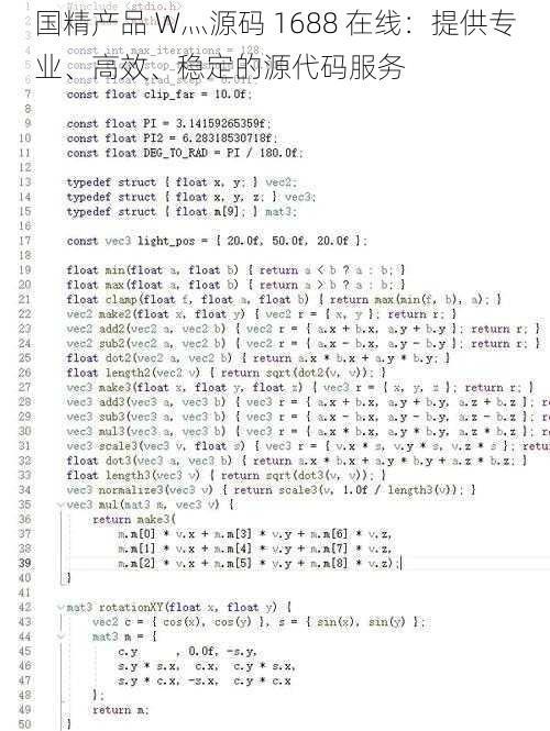 国精产品 W灬源码 1688 在线：提供专业、高效、稳定的源代码服务