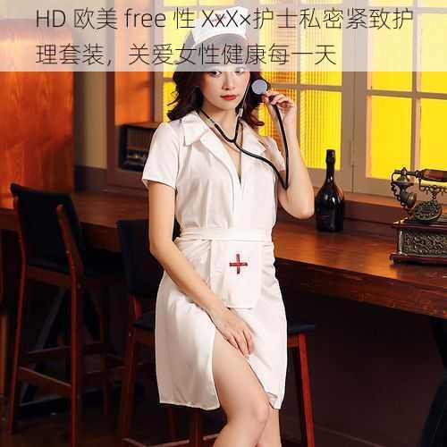 HD 欧美 free 性 XxX×护士私密紧致护理套装，关爱女性健康每一天