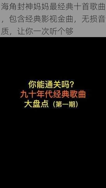 海角封神妈妈最经典十首歌曲，包含经典影视金曲，无损音质，让你一次听个够