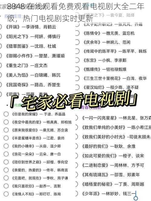 8848 在线观看免费观看电视剧大全二年级，热门电视剧实时更新