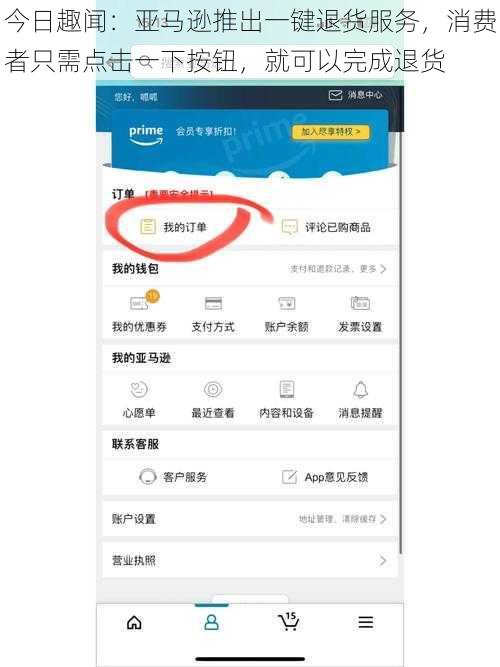 今日趣闻：亚马逊推出一键退货服务，消费者只需点击一下按钮，就可以完成退货