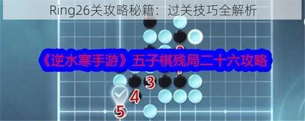 Ring26关攻略秘籍：过关技巧全解析