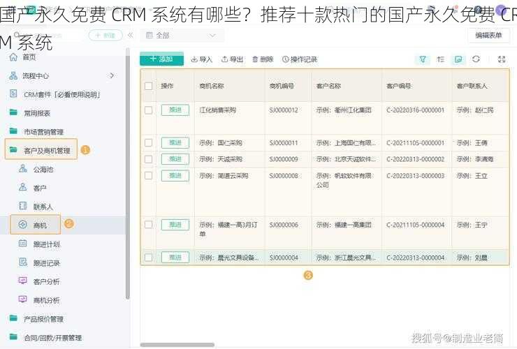 国产永久免费 CRM 系统有哪些？推荐十款热门的国产永久免费 CRM 系统