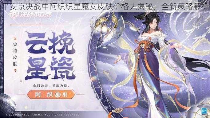 平安京决战中阿织织星魔女皮肤价格大揭秘，全新策略解析