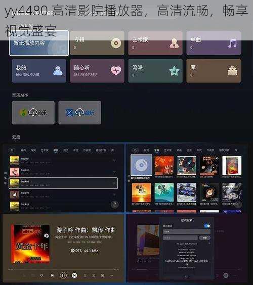 yy4480 高清影院播放器，高清流畅，畅享视觉盛宴