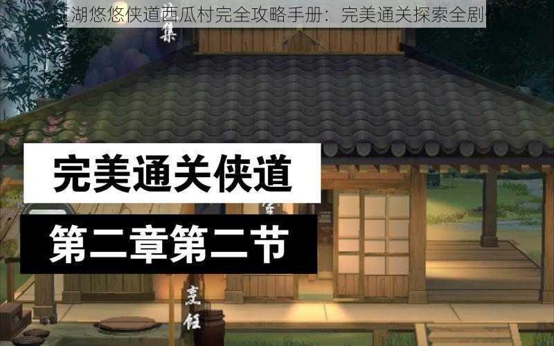 江湖悠悠侠道西瓜村完全攻略手册：完美通关探索全剧情