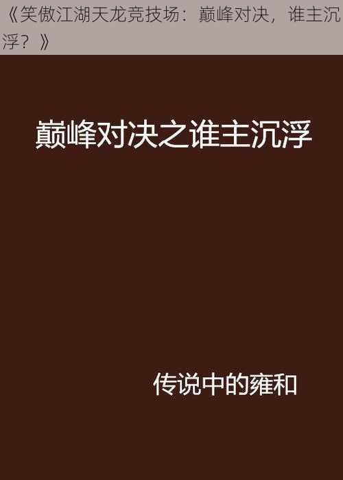 《笑傲江湖天龙竞技场：巅峰对决，谁主沉浮？》