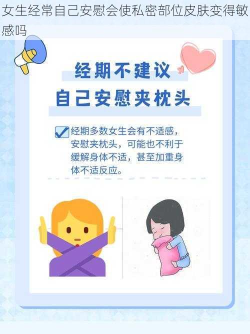 女生经常自己安慰会使私密部位皮肤变得敏感吗