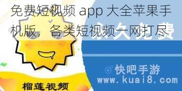 免费短视频 app 大全苹果手机版，各类短视频一网打尽