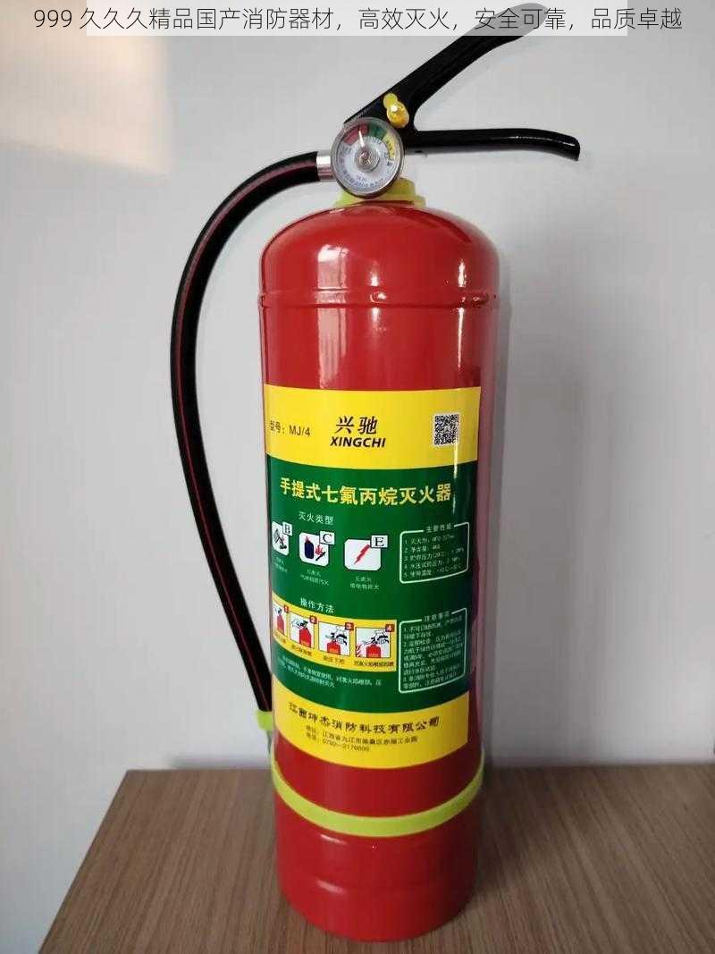 999 久久久精品国产消防器材，高效灭火，安全可靠，品质卓越