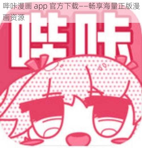 哔咔漫画 app 官方下载——畅享海量正版漫画资源