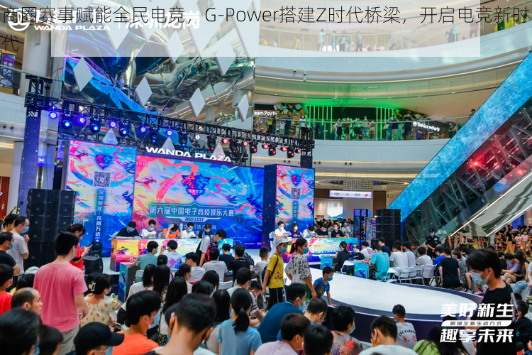 商圈赛事赋能全民电竞，G-Power搭建Z时代桥梁，开启电竞新时代