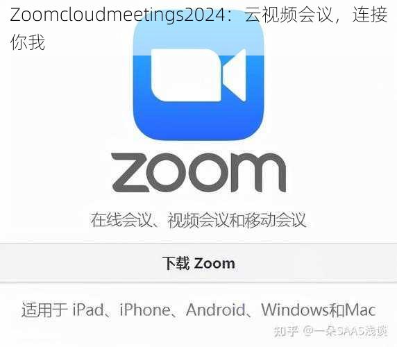 Zoomcloudmeetings2024：云视频会议，连接你我