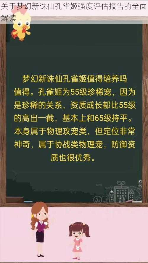 关于梦幻新诛仙孔雀姬强度评估报告的全面解读