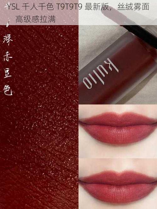 YSL 千人千色 T9T9T9 最新版，丝绒雾面，高级感拉满